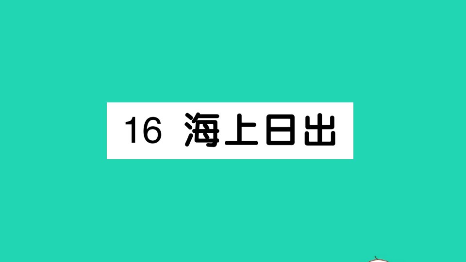 四年级语文下册第五单元16海上日出作业课件新人教版