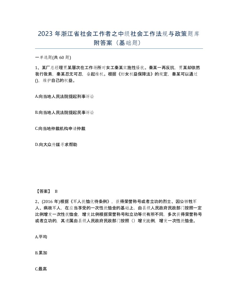 2023年浙江省社会工作者之中级社会工作法规与政策题库附答案基础题