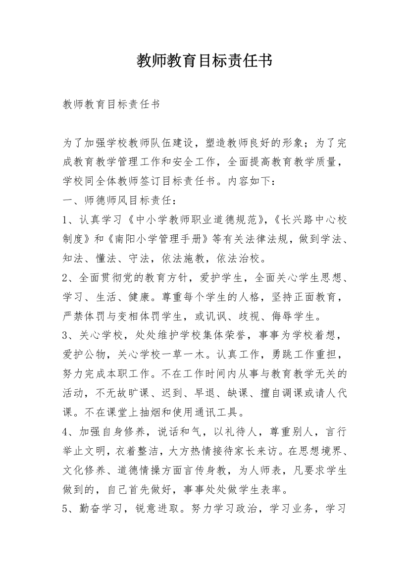 教师教育目标责任书