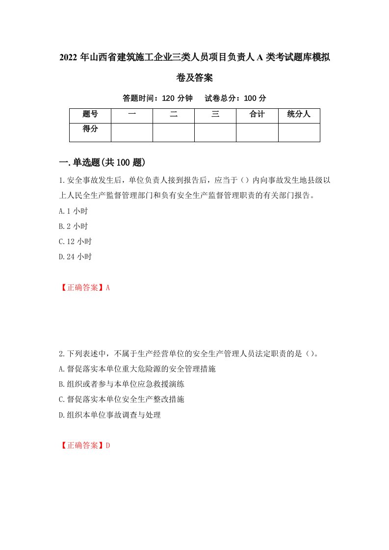 2022年山西省建筑施工企业三类人员项目负责人A类考试题库模拟卷及答案76