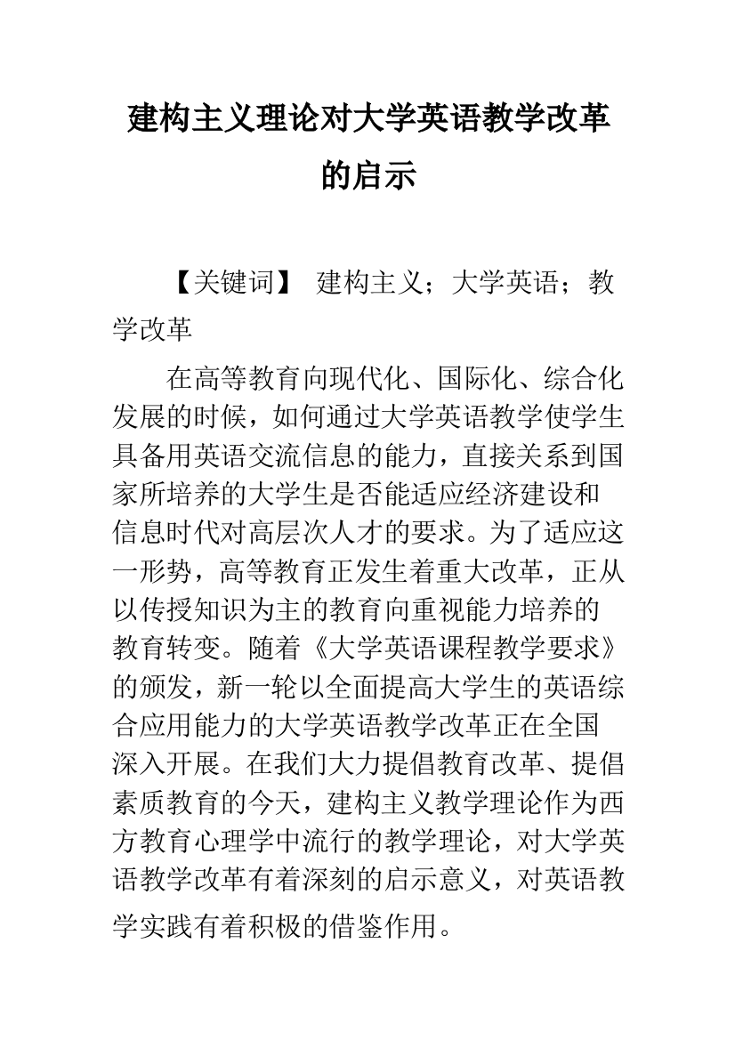 建构主义理论对大学英语教学改革的启示