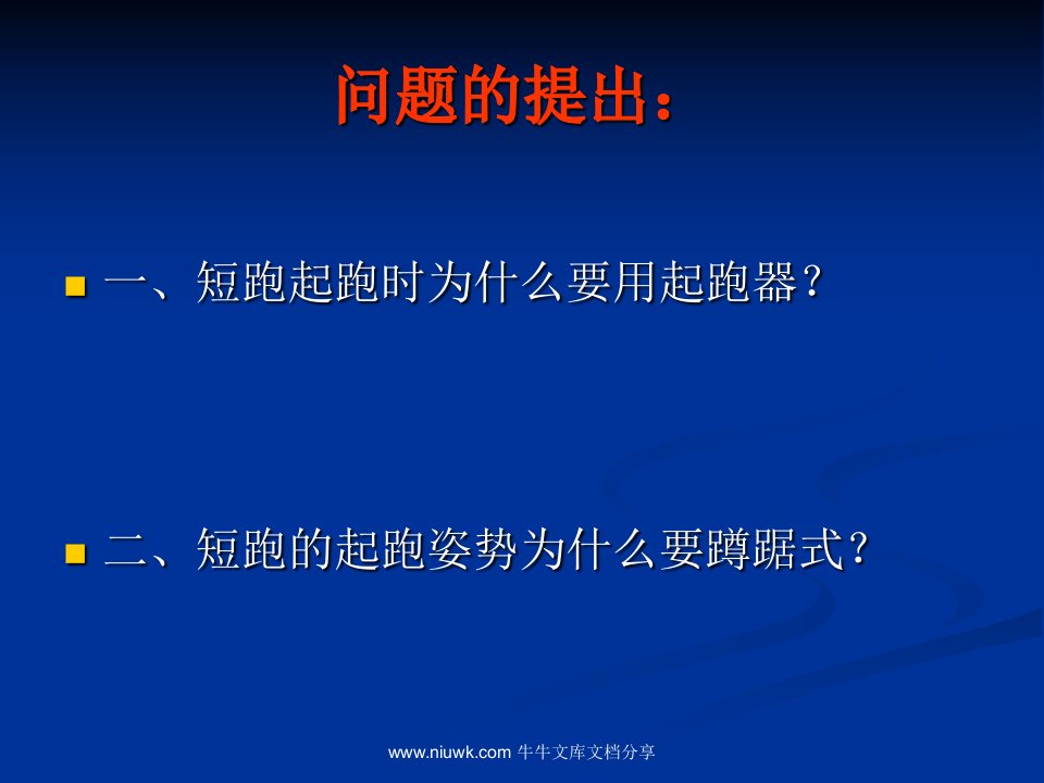 100米短跑起跑教学