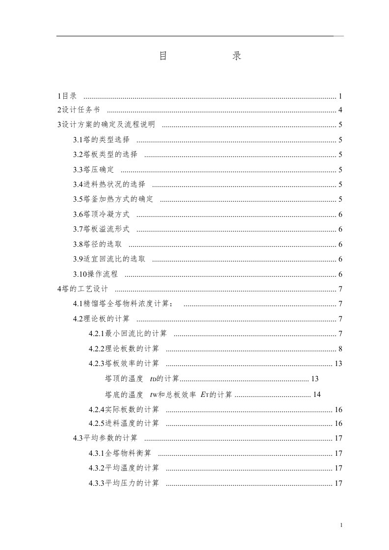 能源化工-化工原理课程设计乙醇水精馏塔设计浮阀塔