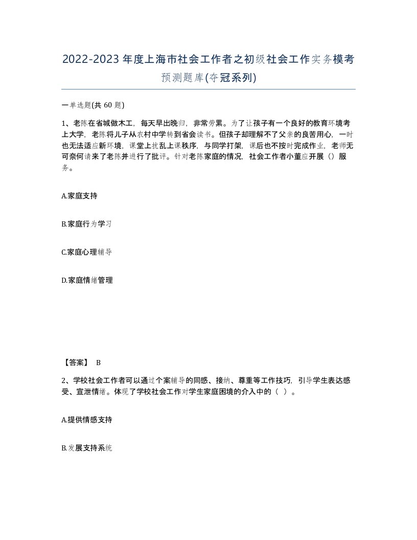 2022-2023年度上海市社会工作者之初级社会工作实务模考预测题库夺冠系列