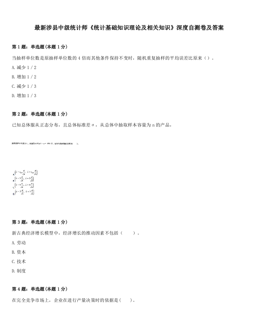 最新涉县中级统计师《统计基础知识理论及相关知识》深度自测卷及答案