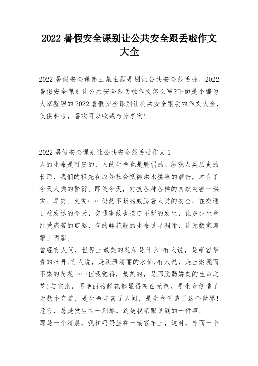 2022暑假安全课别让公共安全跟丢啦作文大全