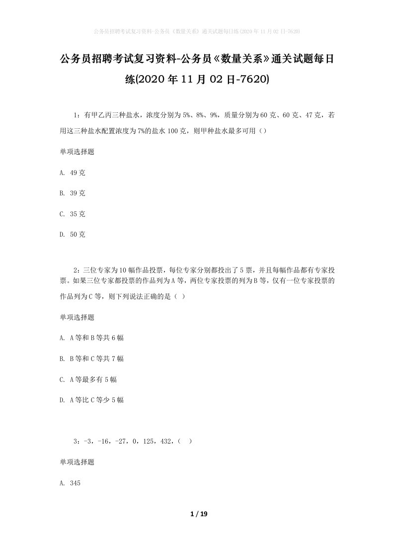 公务员招聘考试复习资料-公务员数量关系通关试题每日练2020年11月02日-7620