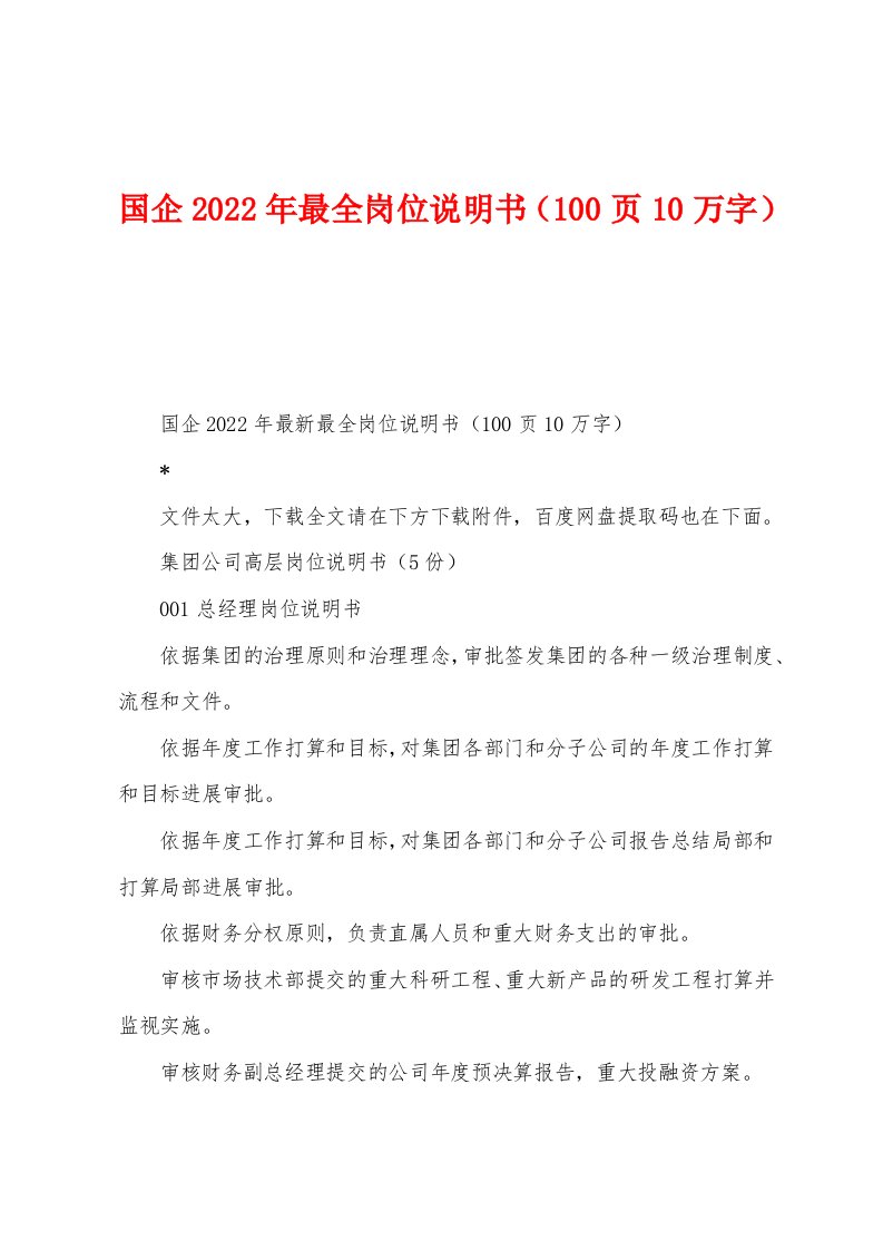 国企2022年最全岗位说明书（100页10万字）