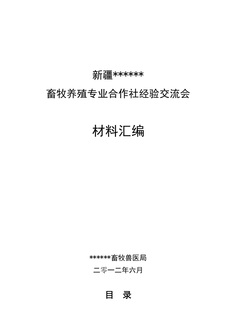 本科毕业设计-畜牧养殖专业合作社经验交流会材料