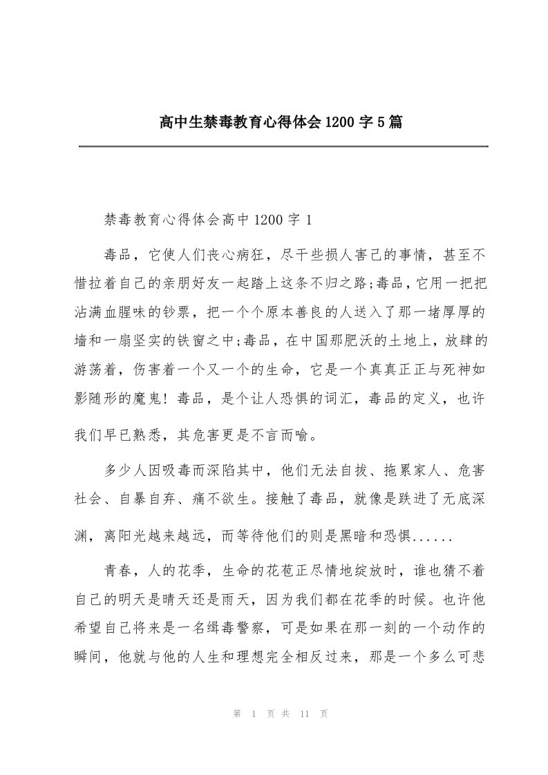 高中生禁毒教育心得体会1200字5篇