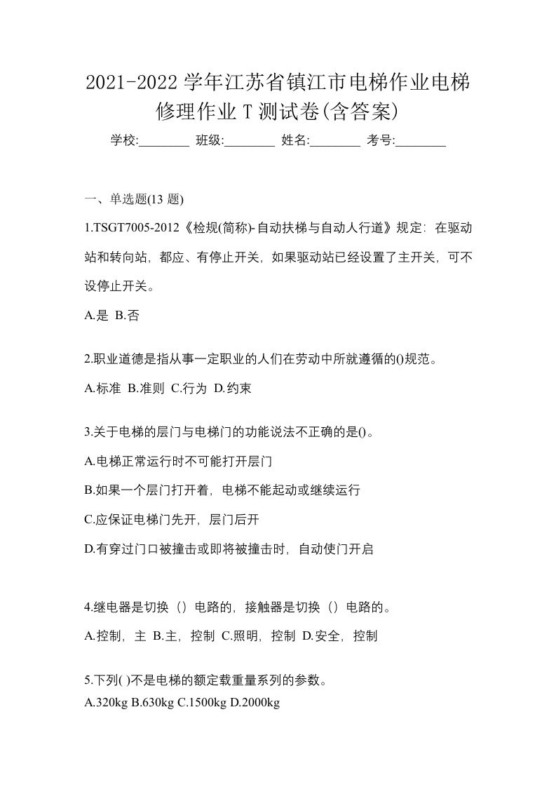 2021-2022学年江苏省镇江市电梯作业电梯修理作业T测试卷含答案