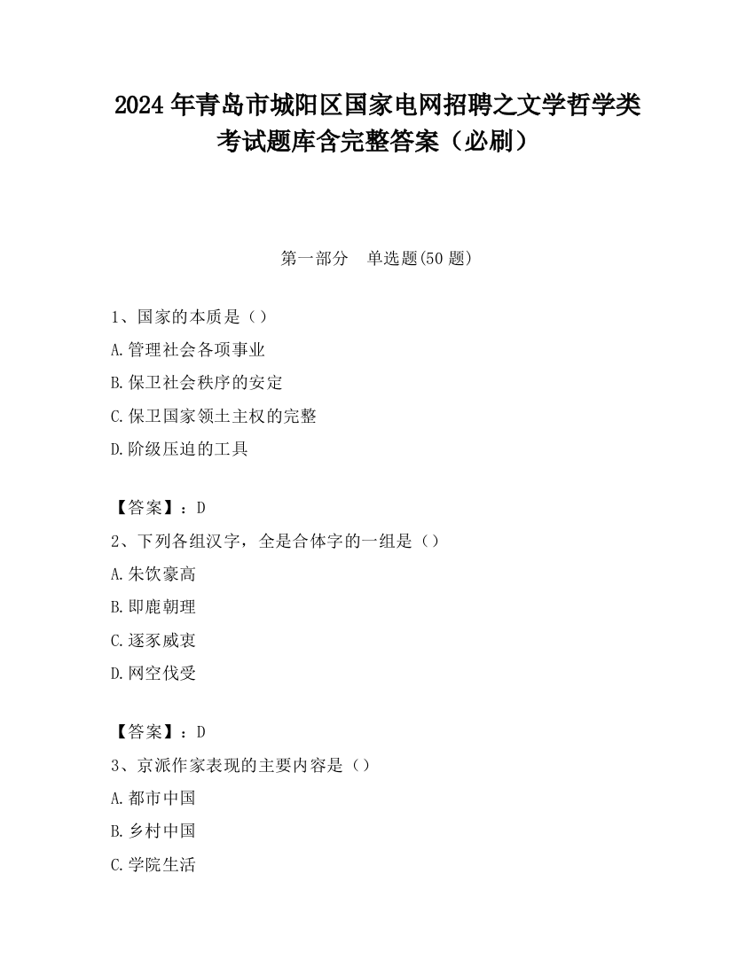 2024年青岛市城阳区国家电网招聘之文学哲学类考试题库含完整答案（必刷）