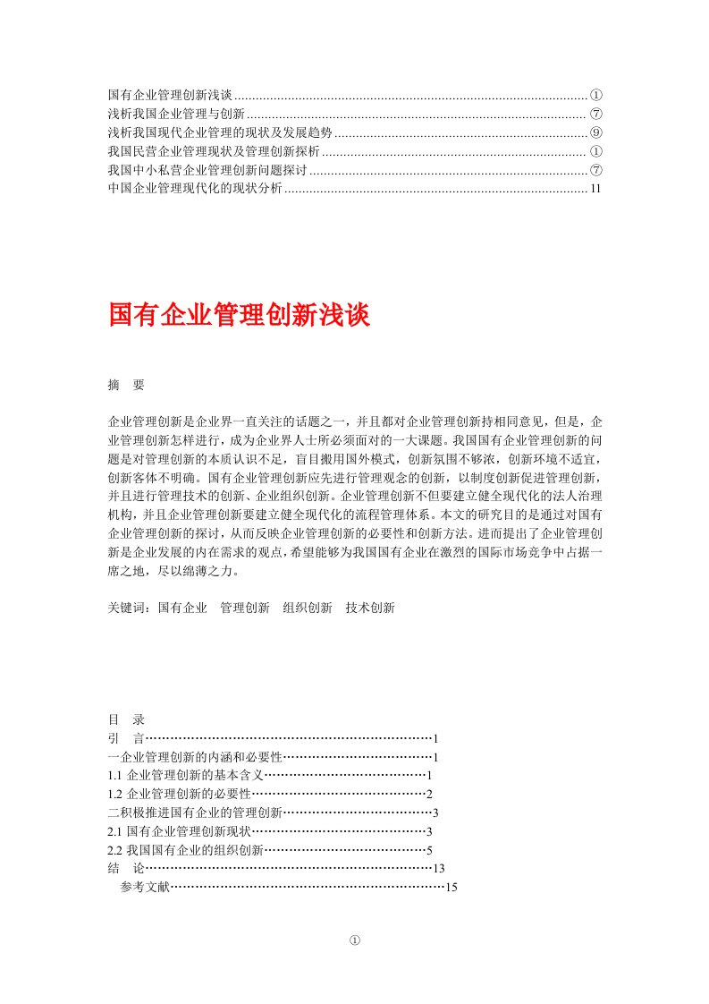 我国企业管理创新现状研究(2)