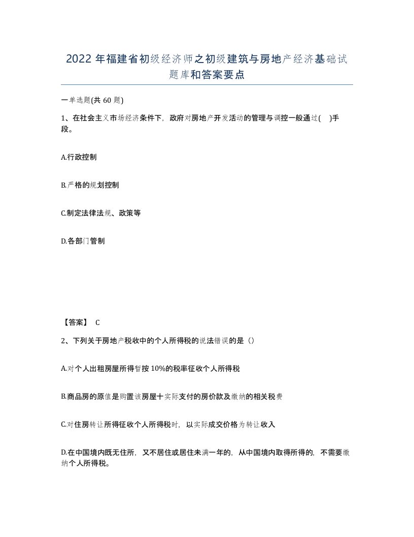 2022年福建省初级经济师之初级建筑与房地产经济基础试题库和答案要点