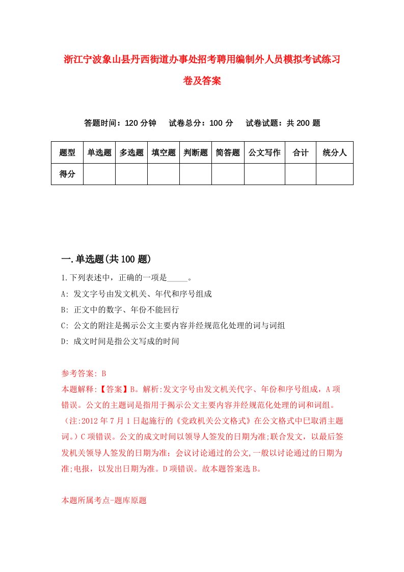 浙江宁波象山县丹西街道办事处招考聘用编制外人员模拟考试练习卷及答案第2套