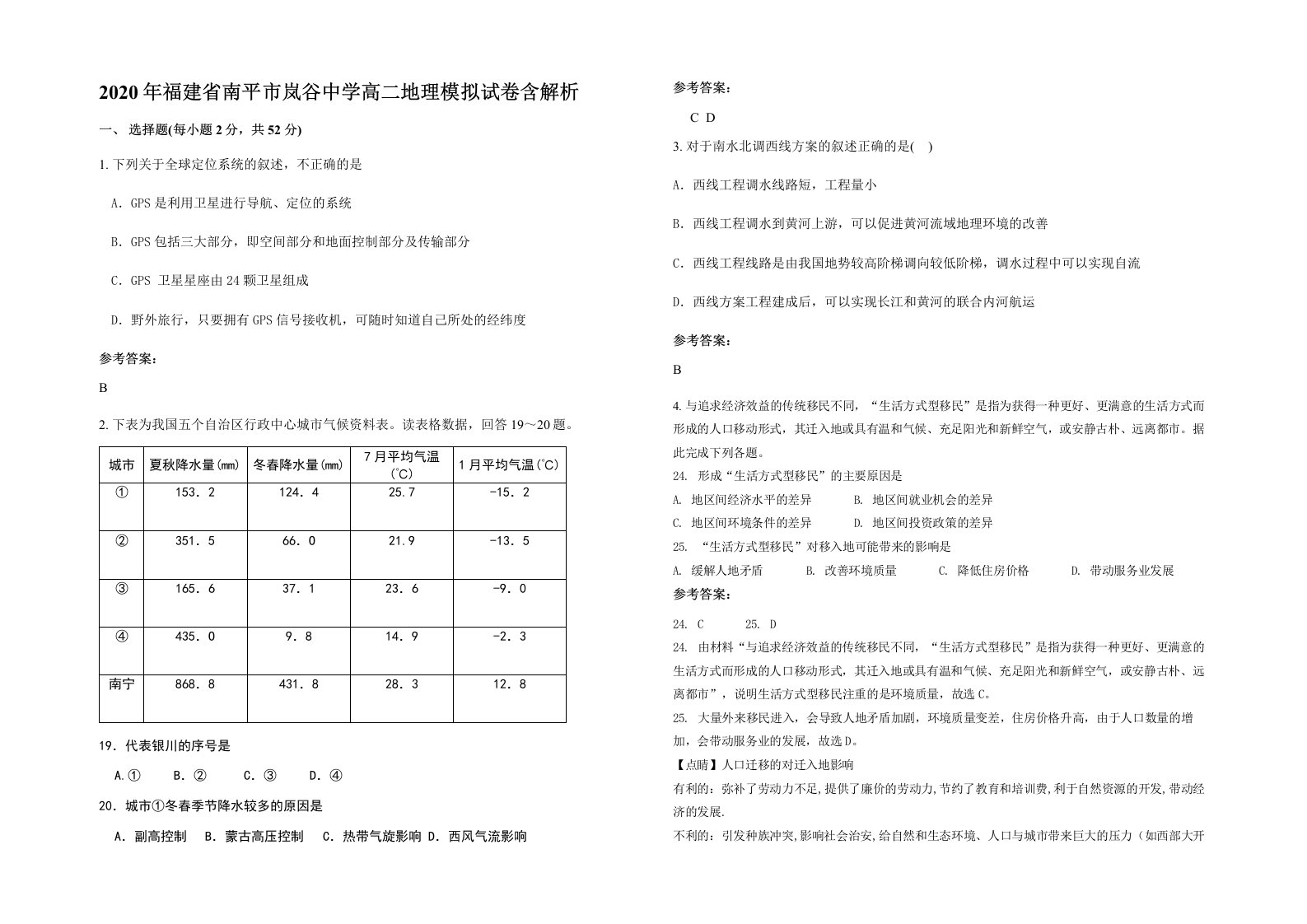 2020年福建省南平市岚谷中学高二地理模拟试卷含解析