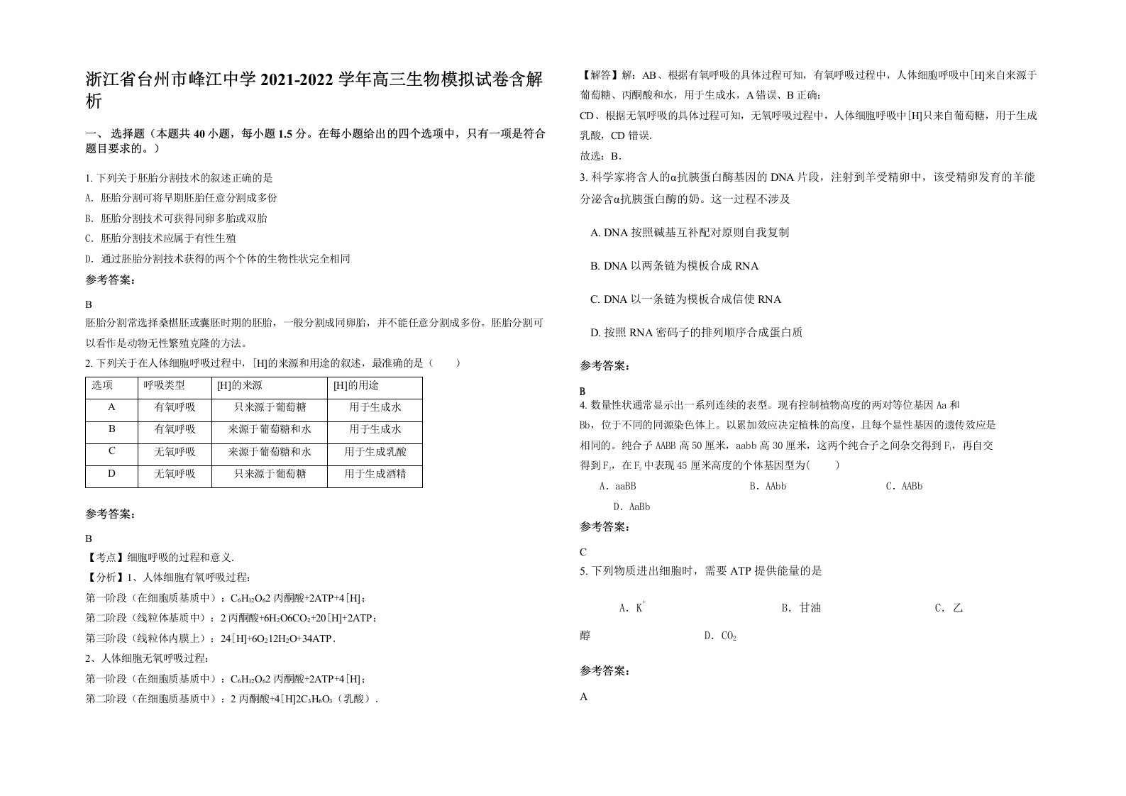 浙江省台州市峰江中学2021-2022学年高三生物模拟试卷含解析