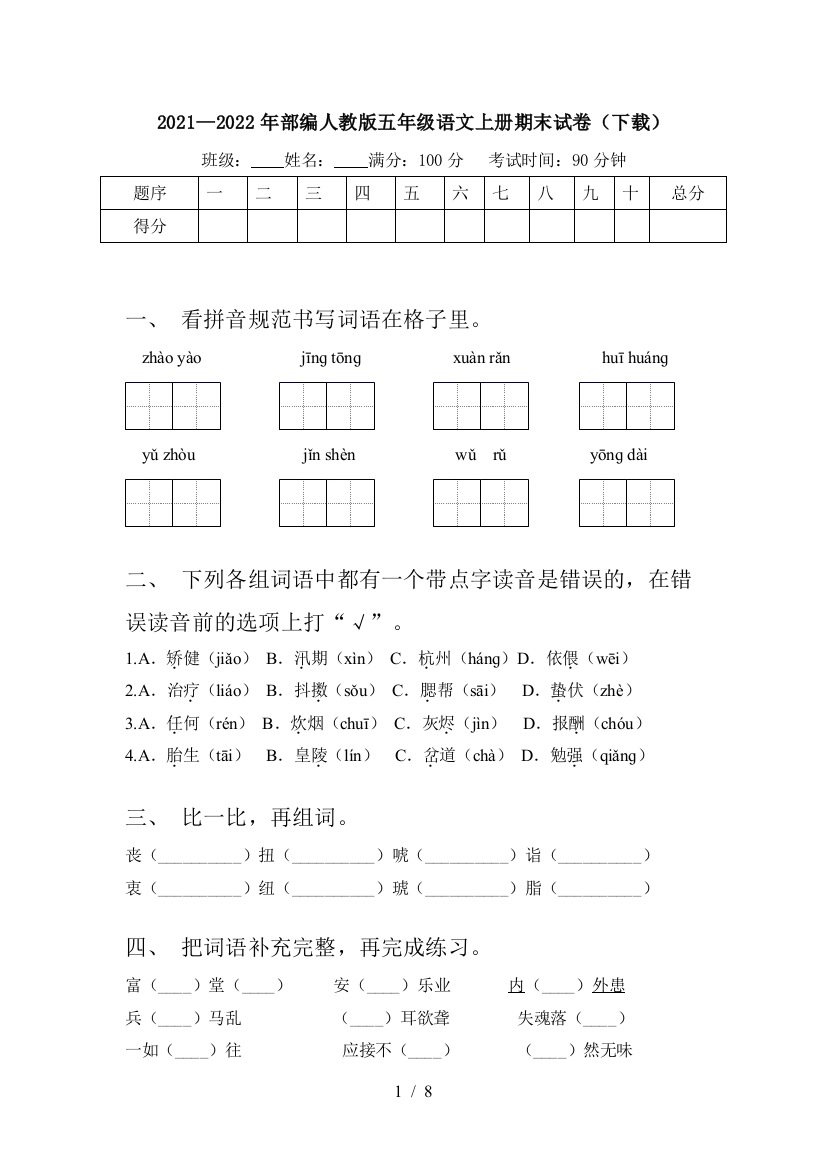 2021—2022年部编人教版五年级语文上册期末试卷(下载)