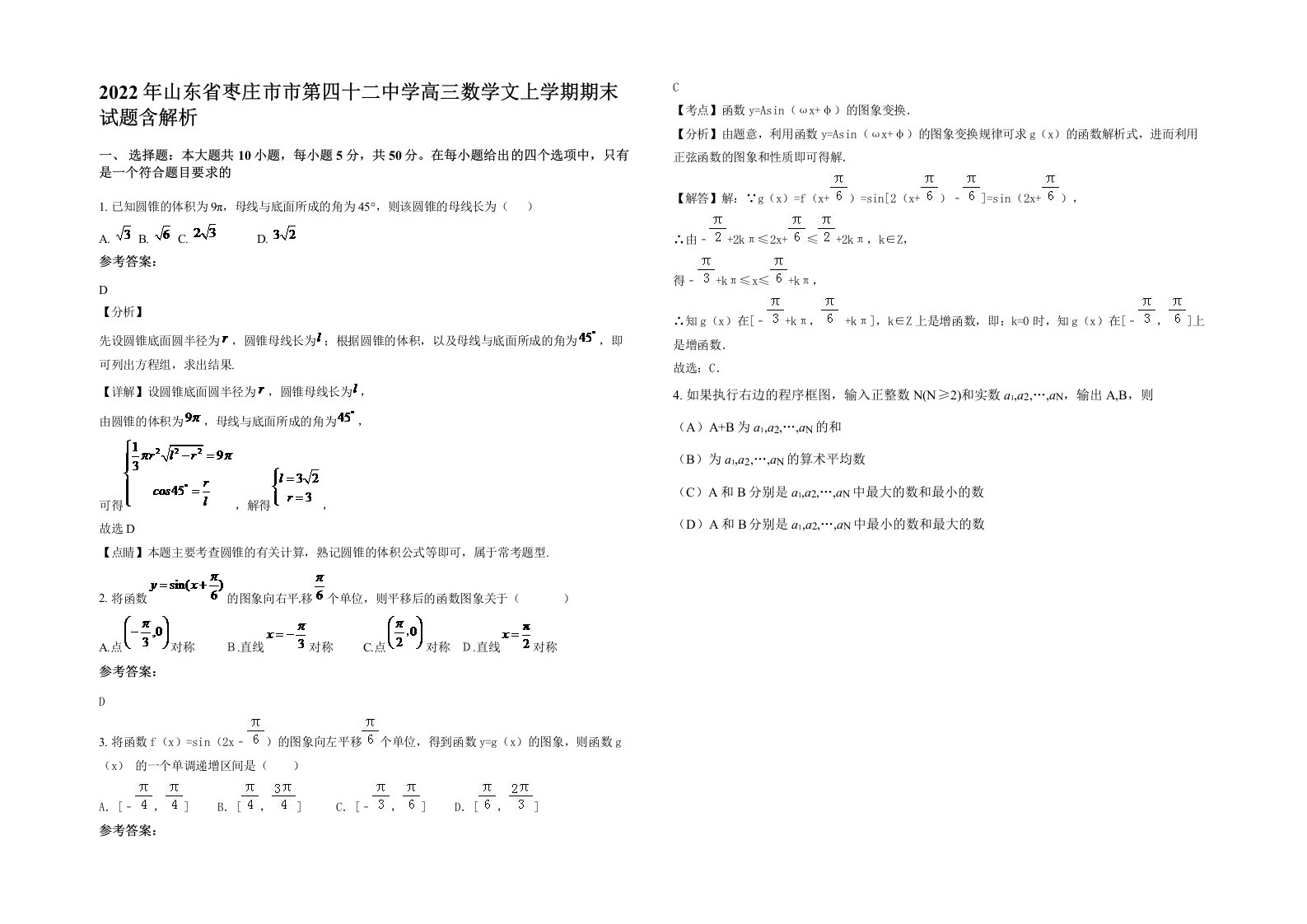 2022年山东省枣庄市市第四十二中学高三数学文上学期期末试题含解析