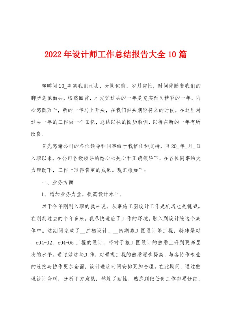 2023年设计师工作总结报告大全10篇