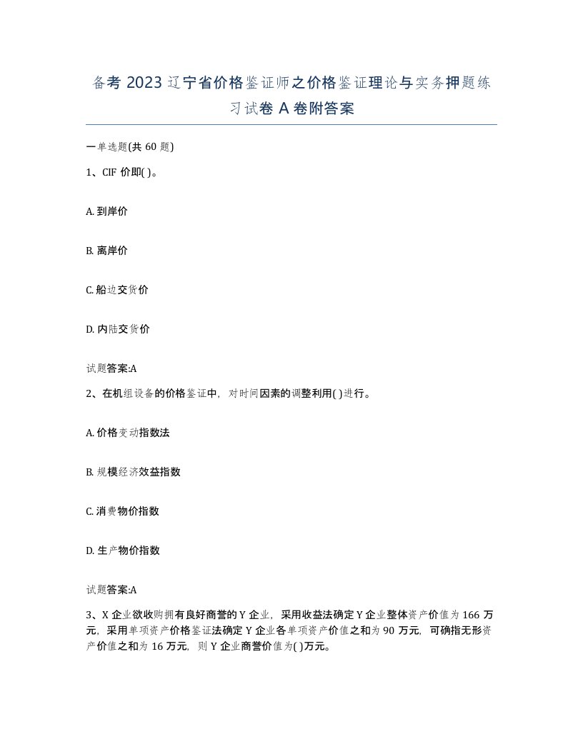 备考2023辽宁省价格鉴证师之价格鉴证理论与实务押题练习试卷A卷附答案