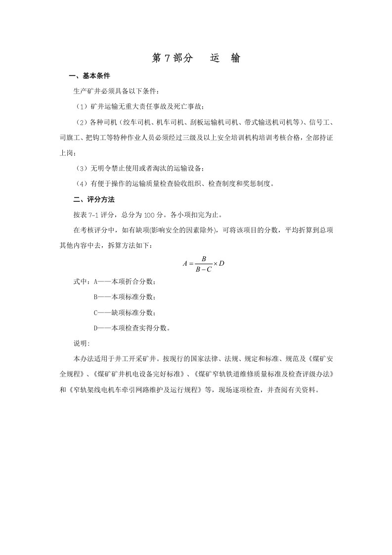 运输安全质量标准及评分表