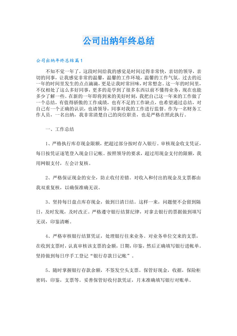 公司出纳年终总结