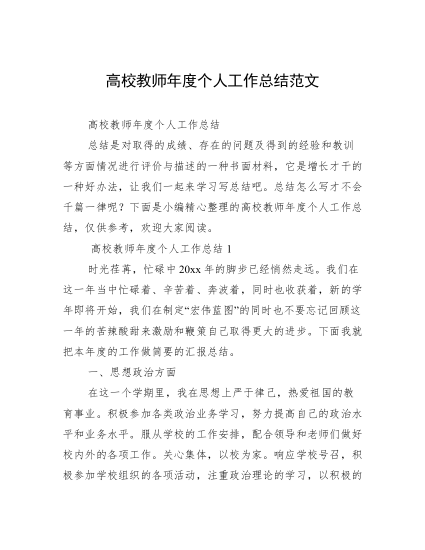 高校教师年度个人工作总结范文