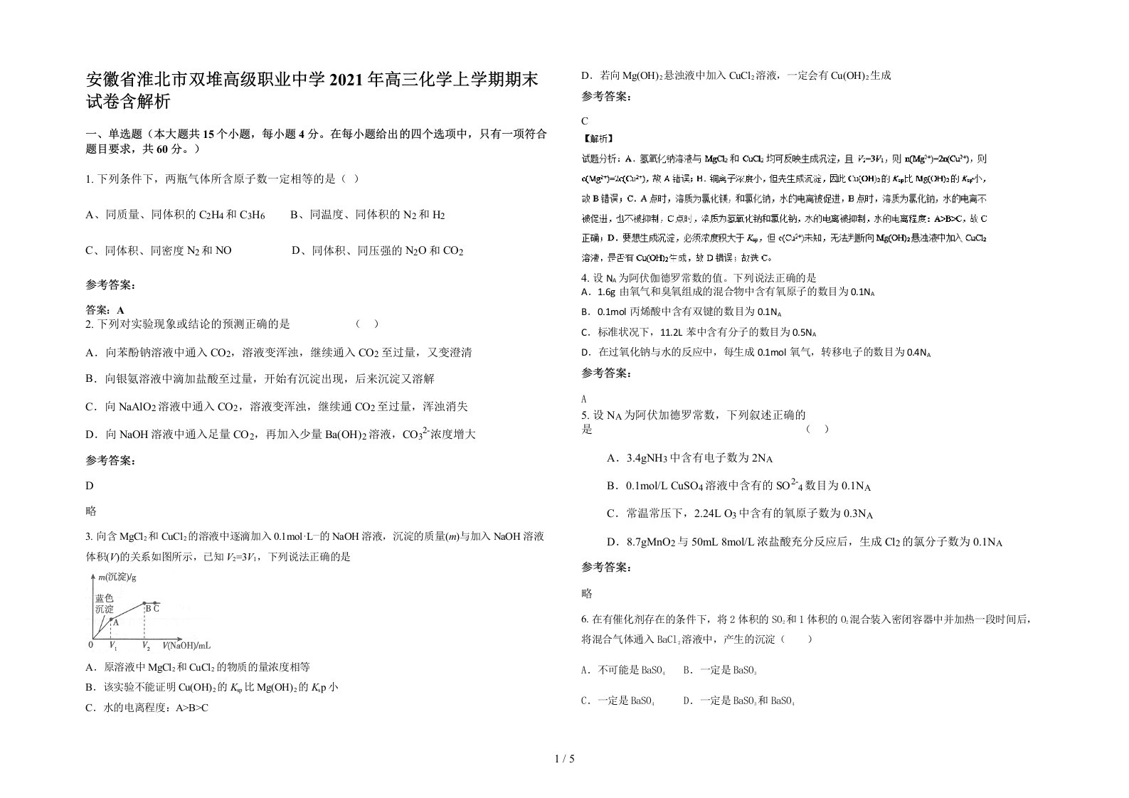 安徽省淮北市双堆高级职业中学2021年高三化学上学期期末试卷含解析