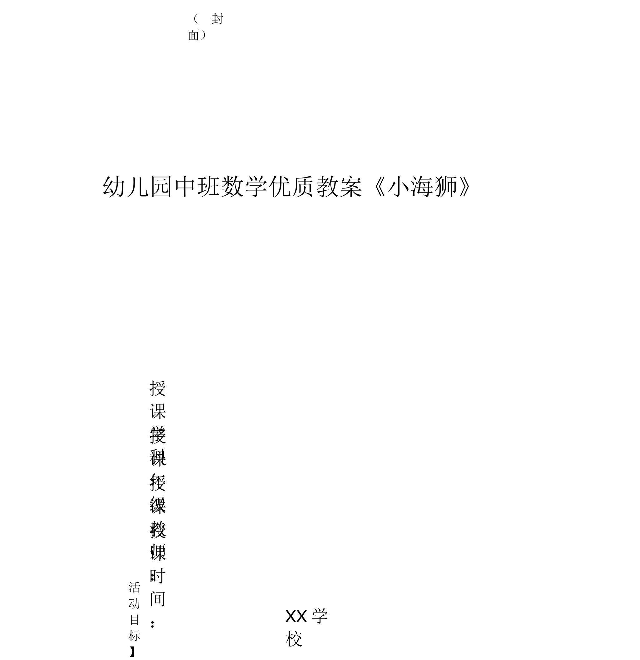 幼儿园中班数学优质教案《小海狮》