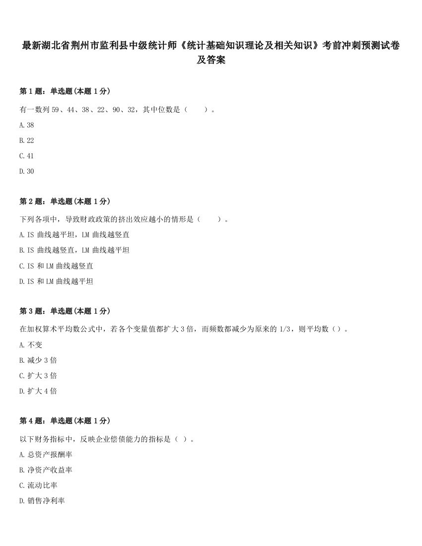 最新湖北省荆州市监利县中级统计师《统计基础知识理论及相关知识》考前冲刺预测试卷及答案