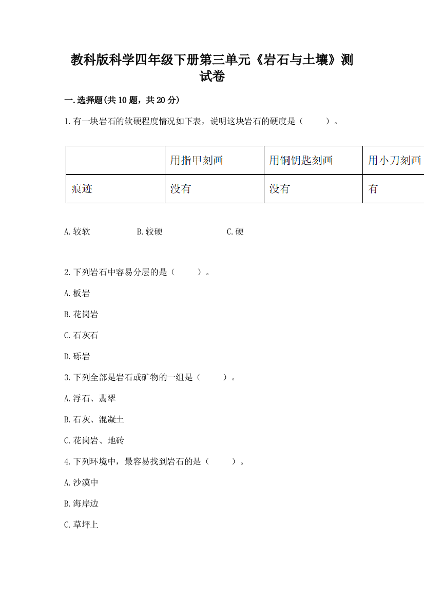 教科版科学四年级下册第三单元《岩石与土壤》测试卷一套