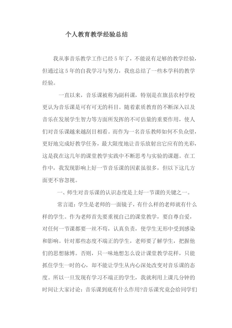 音乐教师个人教育教学经验总结