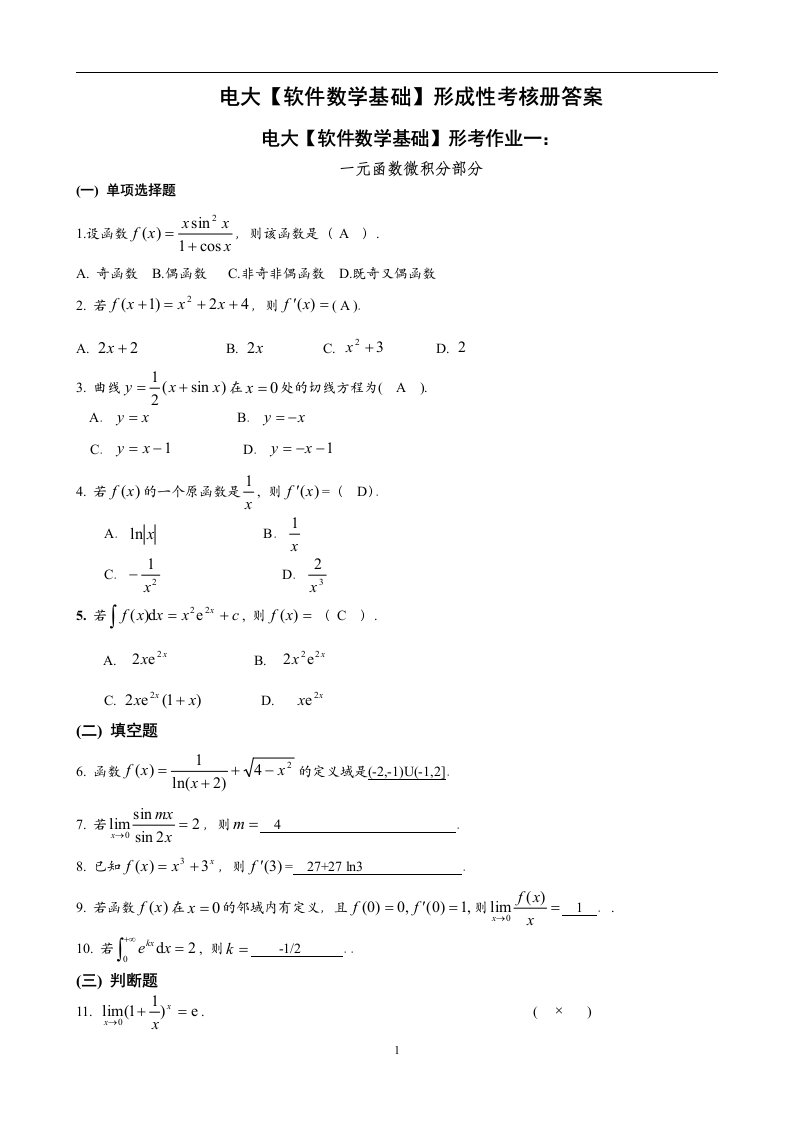 电大计算机专科【软件数学基础】形成性考核册答案（附题目）