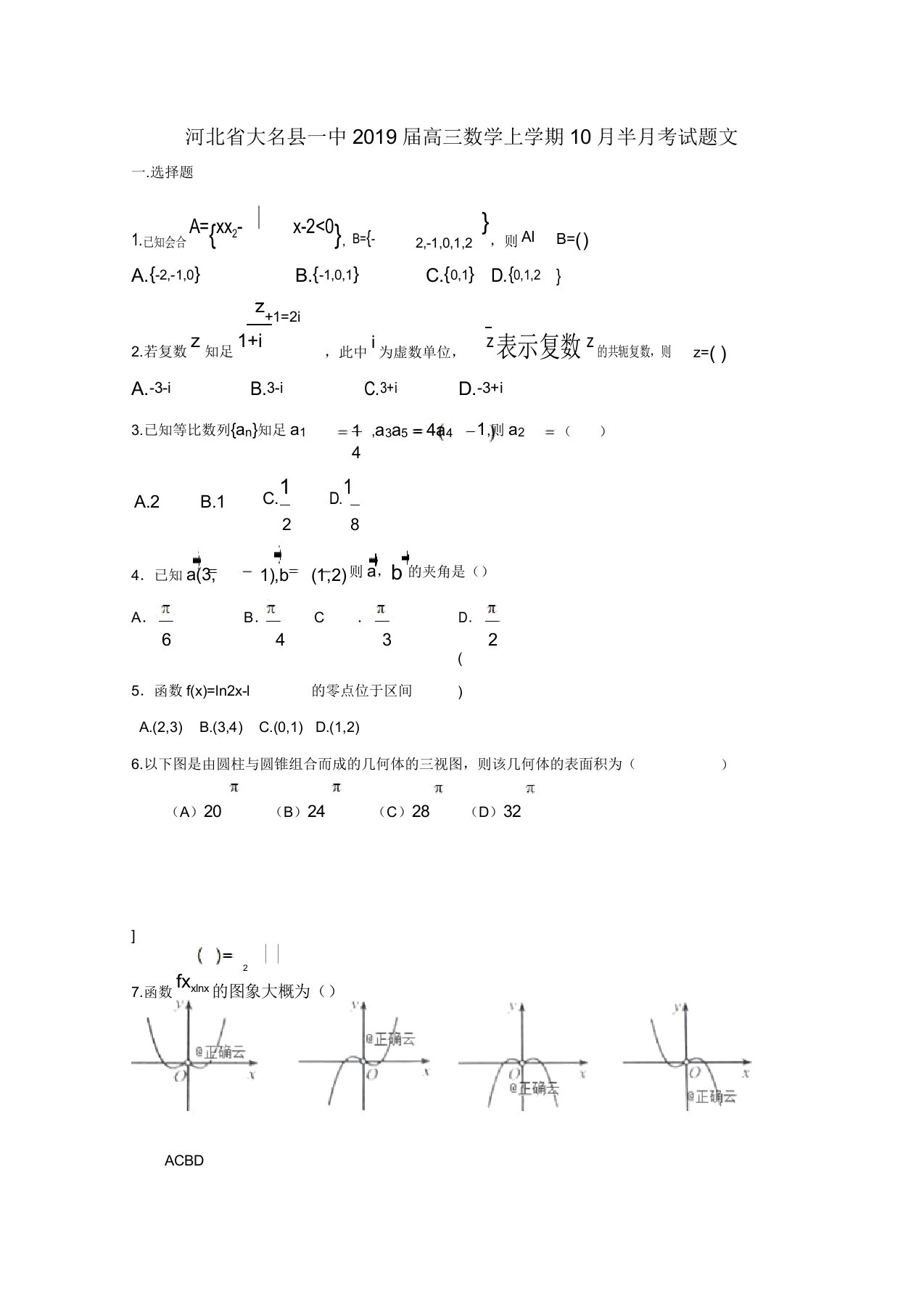 河北省大名县一中2020届高三数学上学期10月半月考试题文