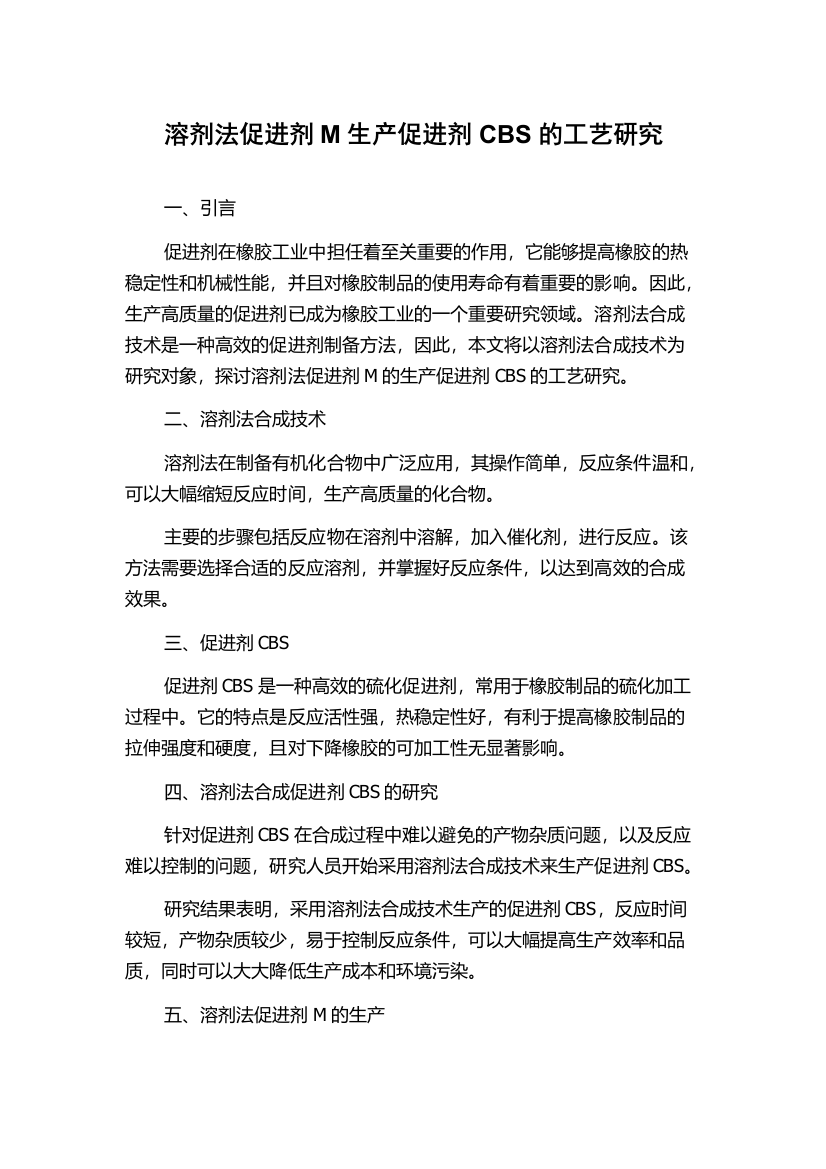 溶剂法促进剂M生产促进剂CBS的工艺研究