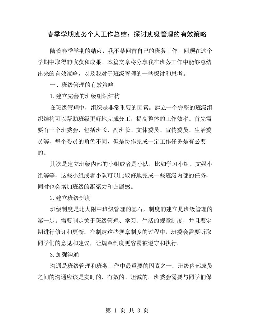 春季学期班务个人工作总结：探讨班级管理的有效策略