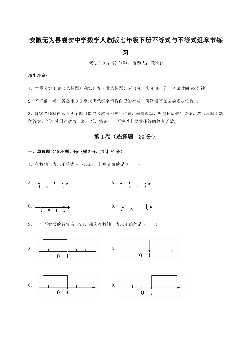 小卷练透安徽无为县襄安中学数学人教版七年级下册不等式与不等式组章节练习A卷（详解版）