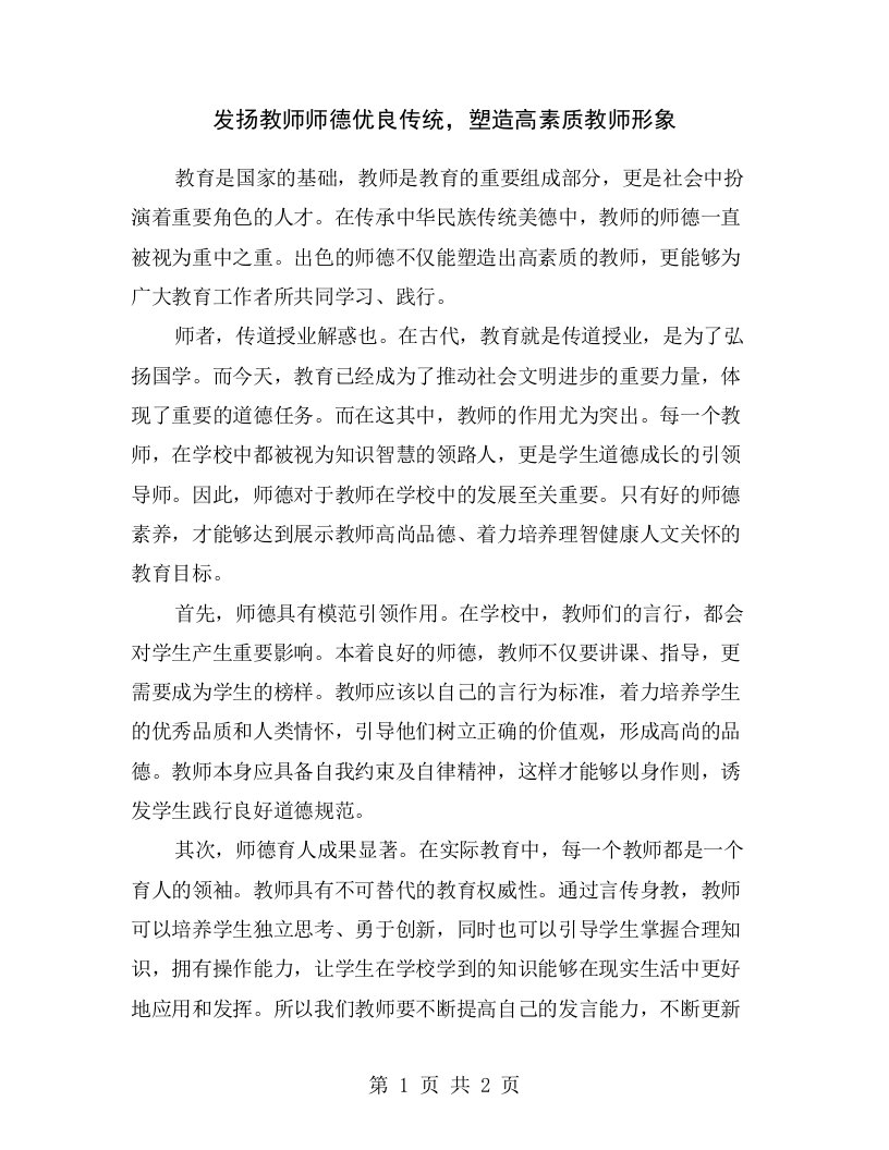 发扬教师师德优良传统，塑造高素质教师形象