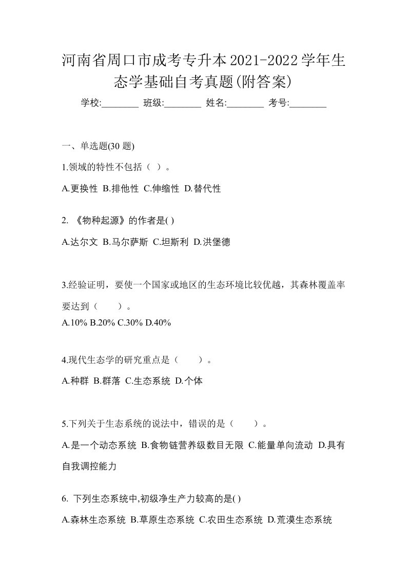 河南省周口市成考专升本2021-2022学年生态学基础自考真题附答案