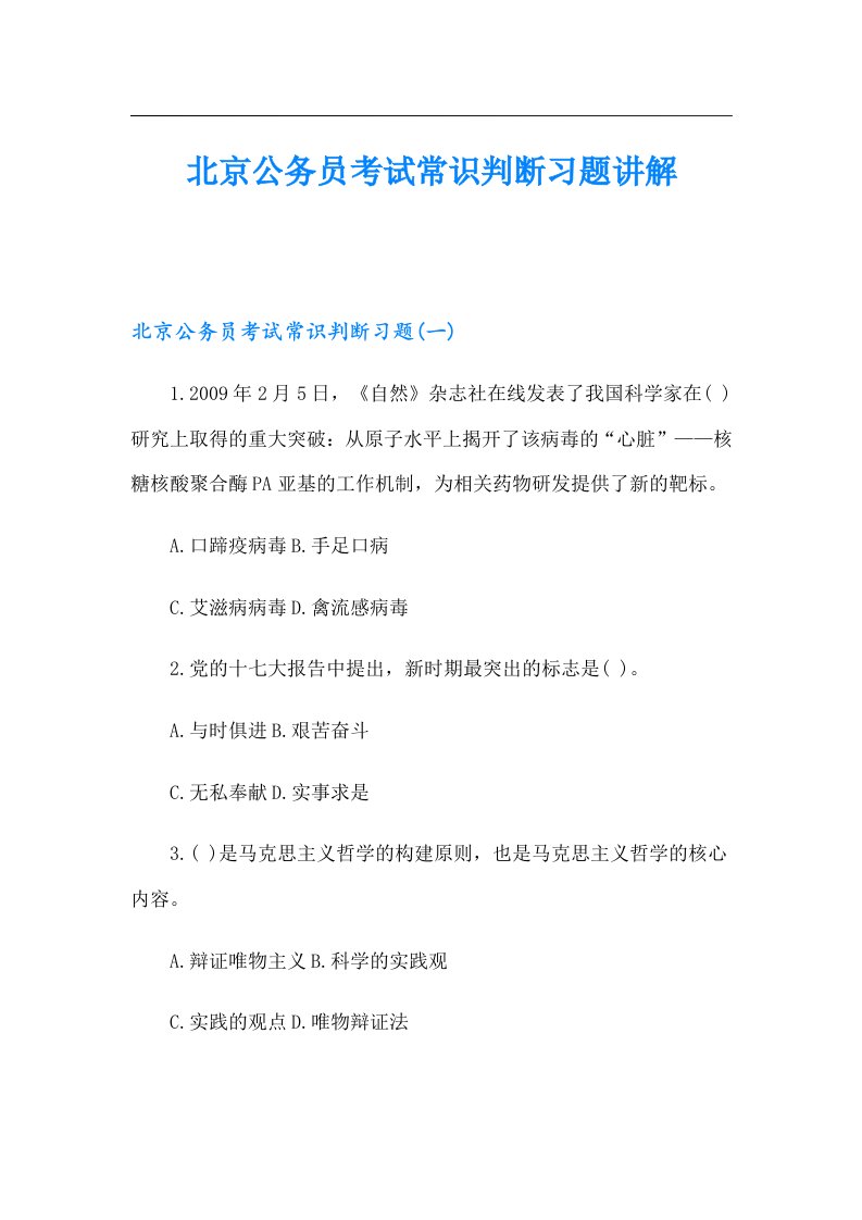 北京公务员考试常识判断习题讲解