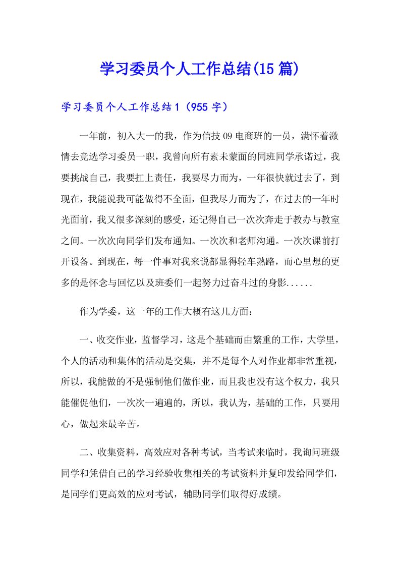 学习委员个人工作总结(15篇)（多篇汇编）