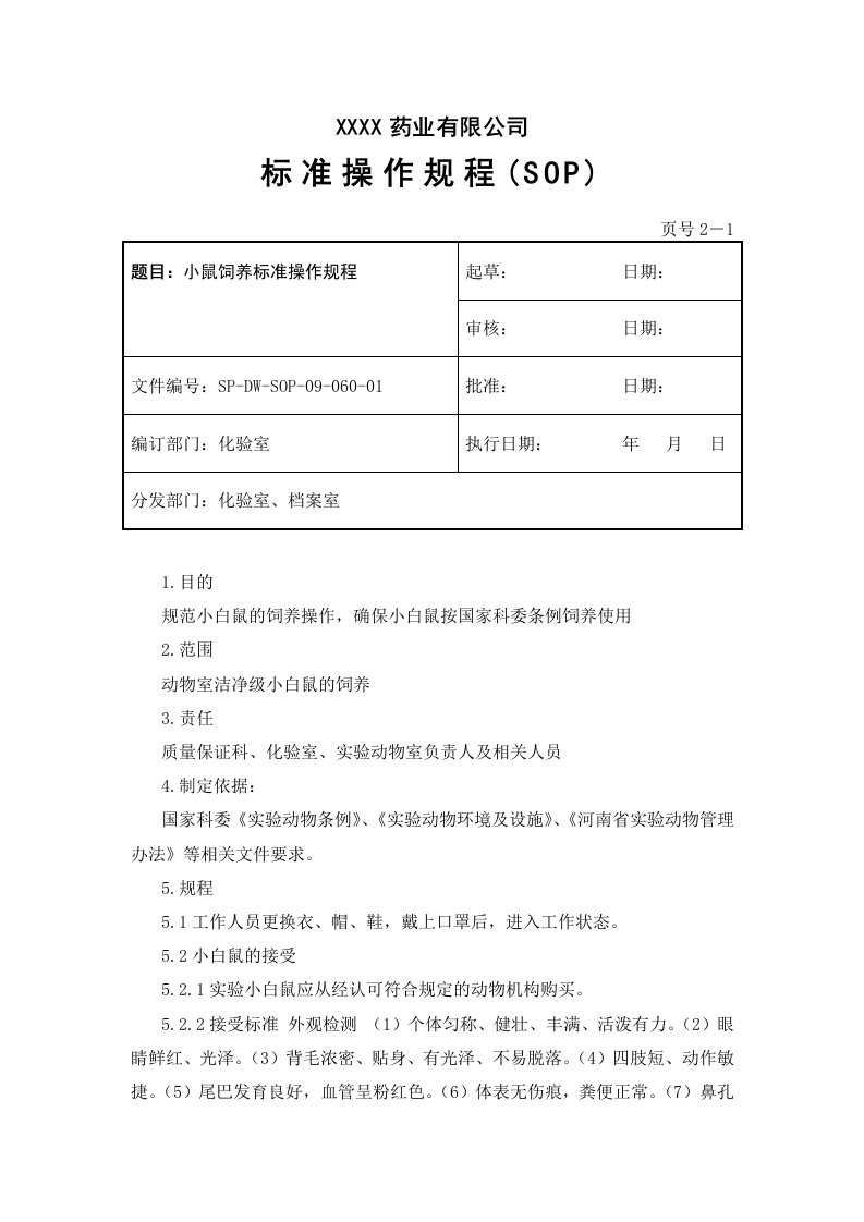 小鼠饲养标准操作规程