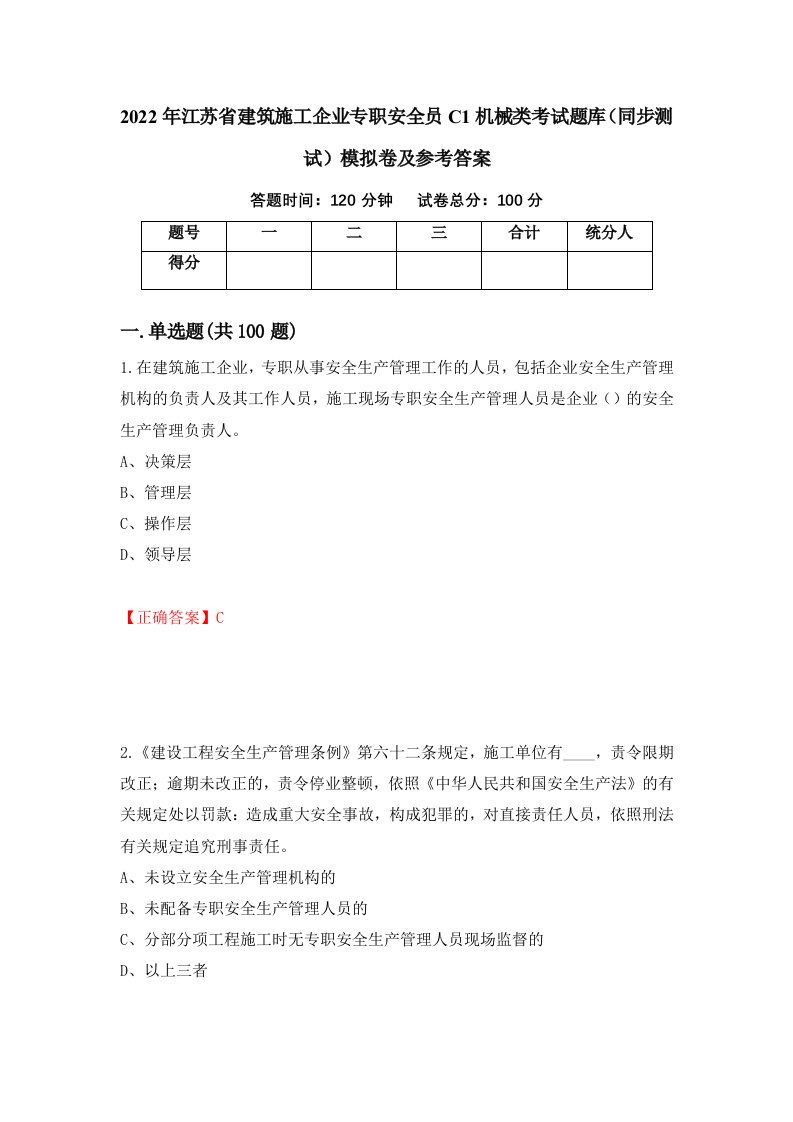 2022年江苏省建筑施工企业专职安全员C1机械类考试题库同步测试模拟卷及参考答案第7次