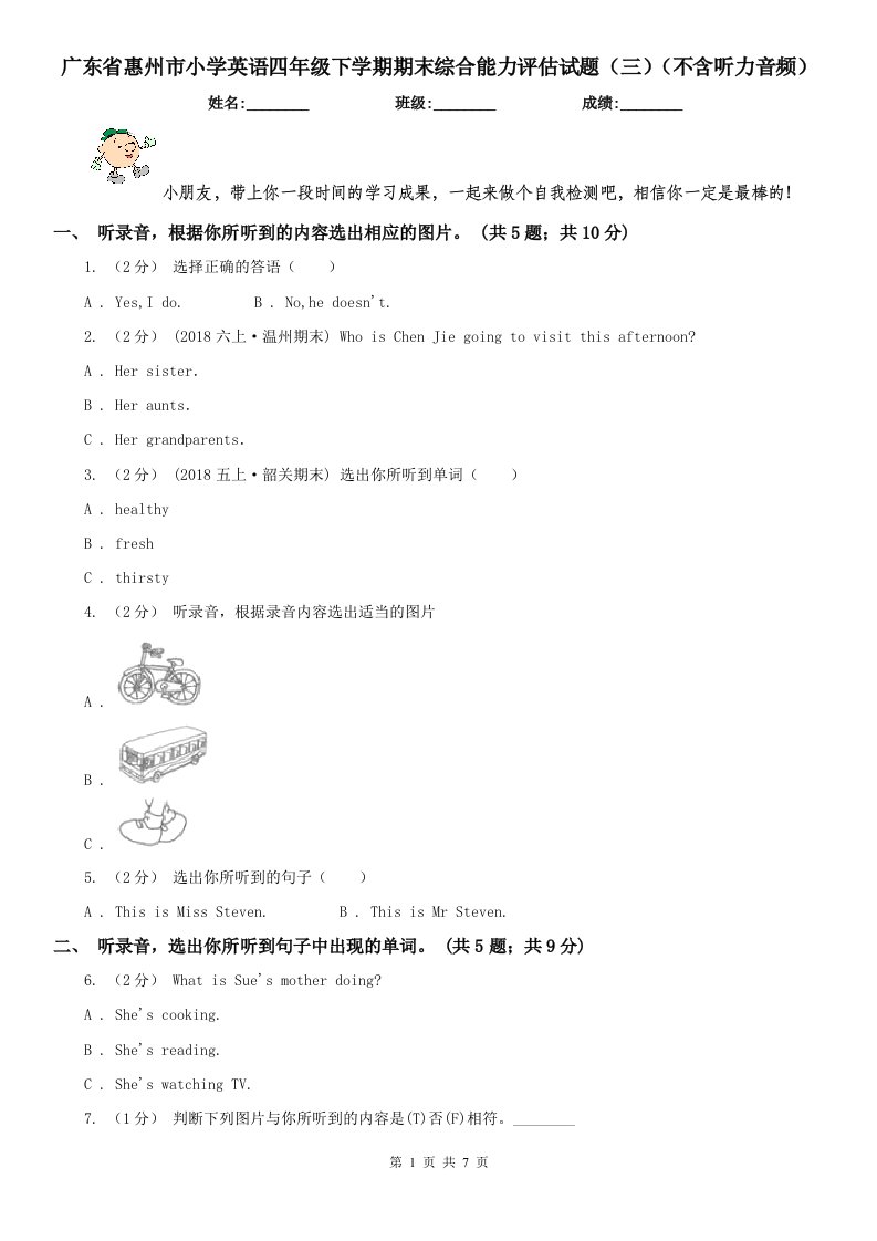 广东省惠州市小学英语四年级下学期期末综合能力评估试题（三）（不含听力音频）