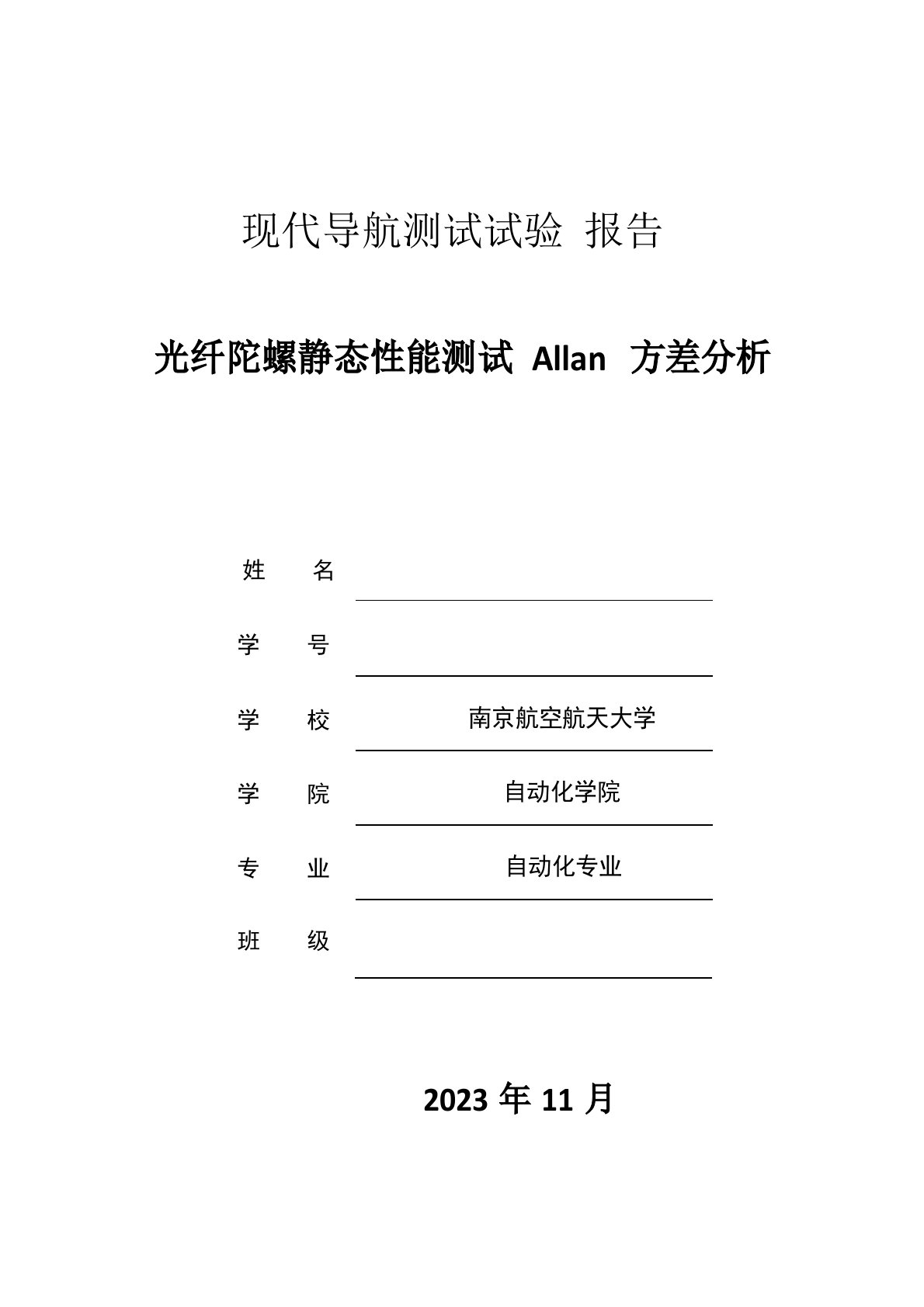 现代导航实验报告光纤陀螺静态测试Allan方差分析