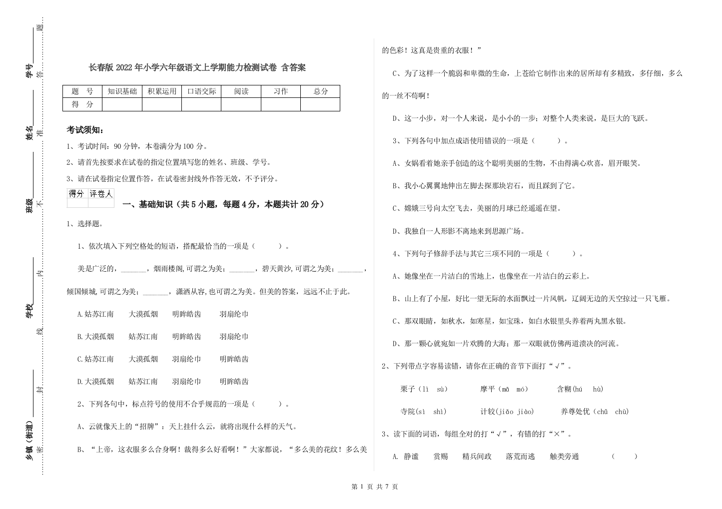 长春版2022年小学六年级语文上学期能力检测试卷-含答案