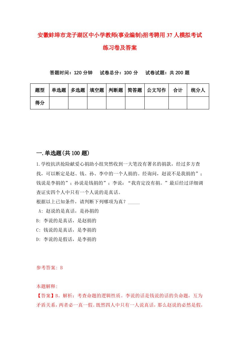 安徽蚌埠市龙子湖区中小学教师事业编制招考聘用37人模拟考试练习卷及答案第5版