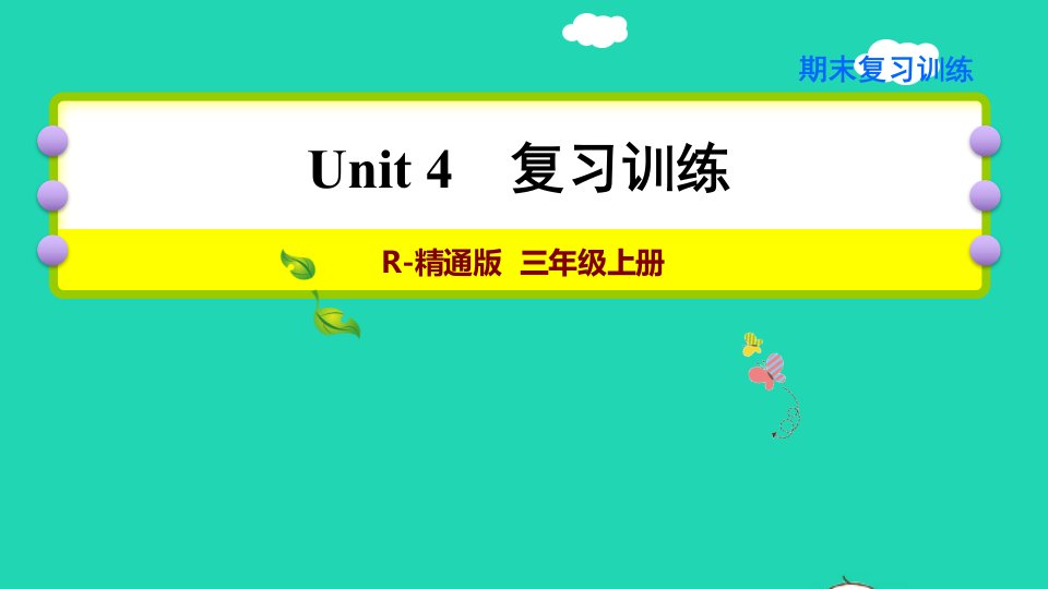 2021秋三年级英语上册Unit4Ihaveaball复习训练课件人教精通版三起