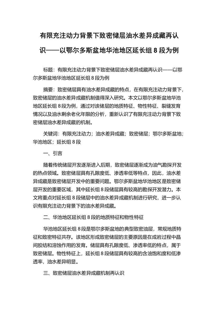 有限充注动力背景下致密储层油水差异成藏再认识——以鄂尔多斯盆地华池地区延长组8段为例